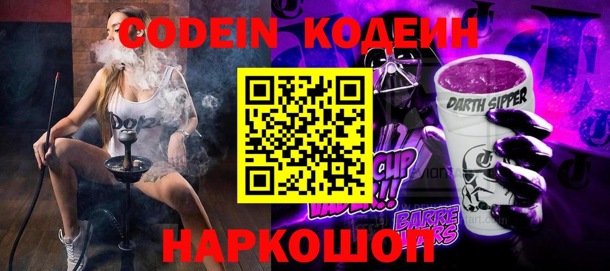 Кодеин Purple Drank  Вход с VPN  Кодеиновый сироп Lean напиток Lean (лин)  Ногинск 