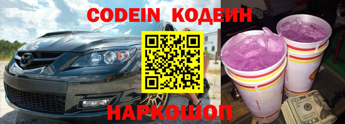 Кодеин Purple Drank Ногинск